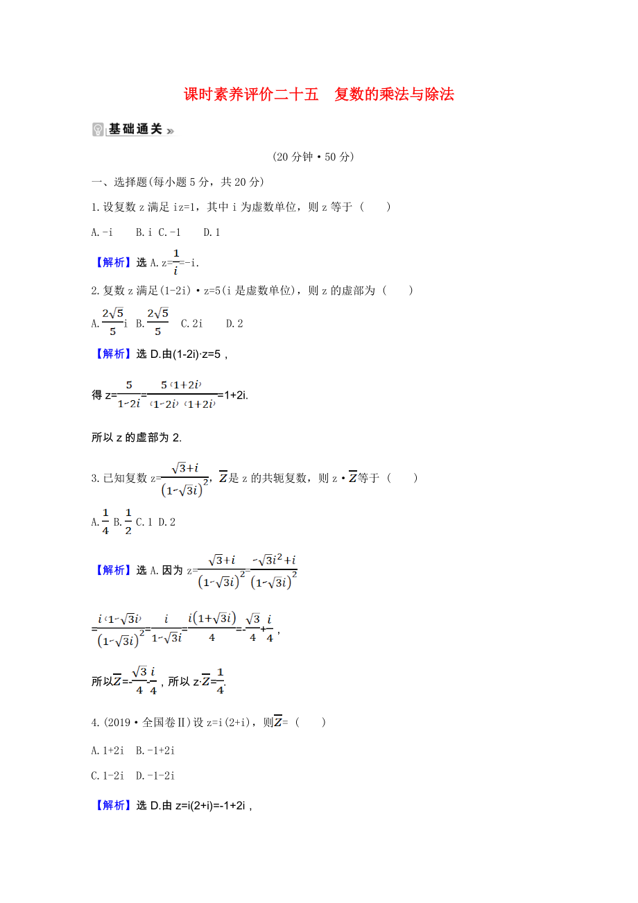 2021_2021学年高中数学第五章数系的扩充与复数的引入5.2.2复数的乘法与除法课时素养评价含解析北师大版选修2_.doc_第1页