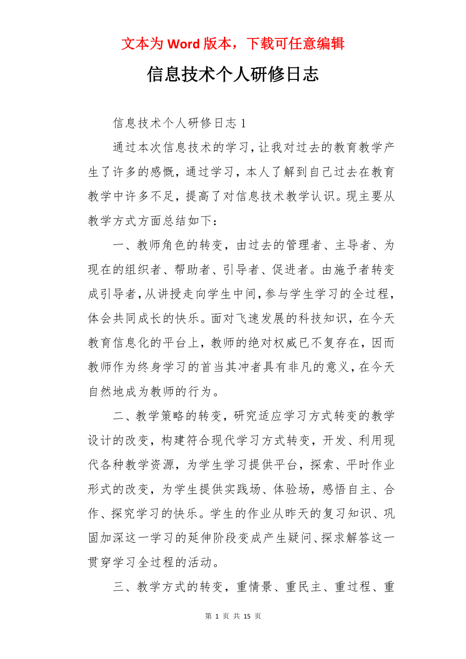 信息技术个人研修日志.docx_第1页