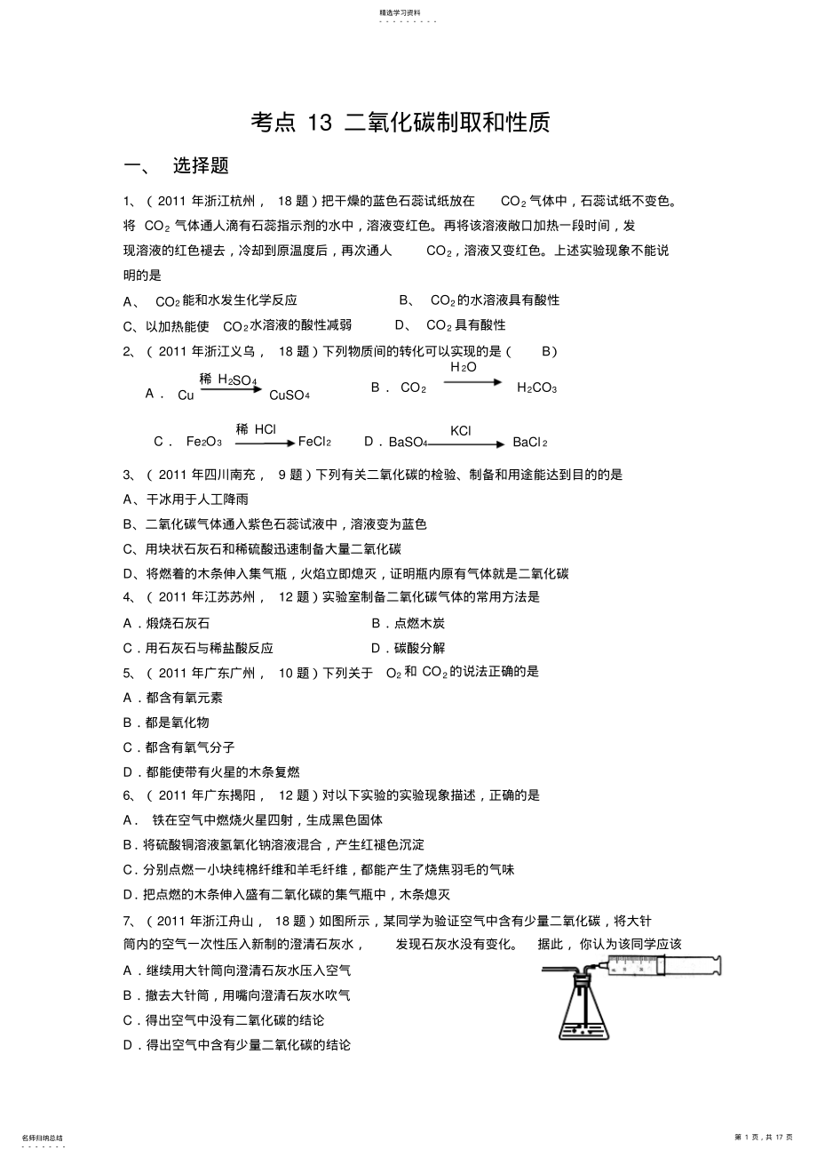 2022年中考化学真题按知识点分类考点二氧化碳的制取和性质 2.pdf_第1页