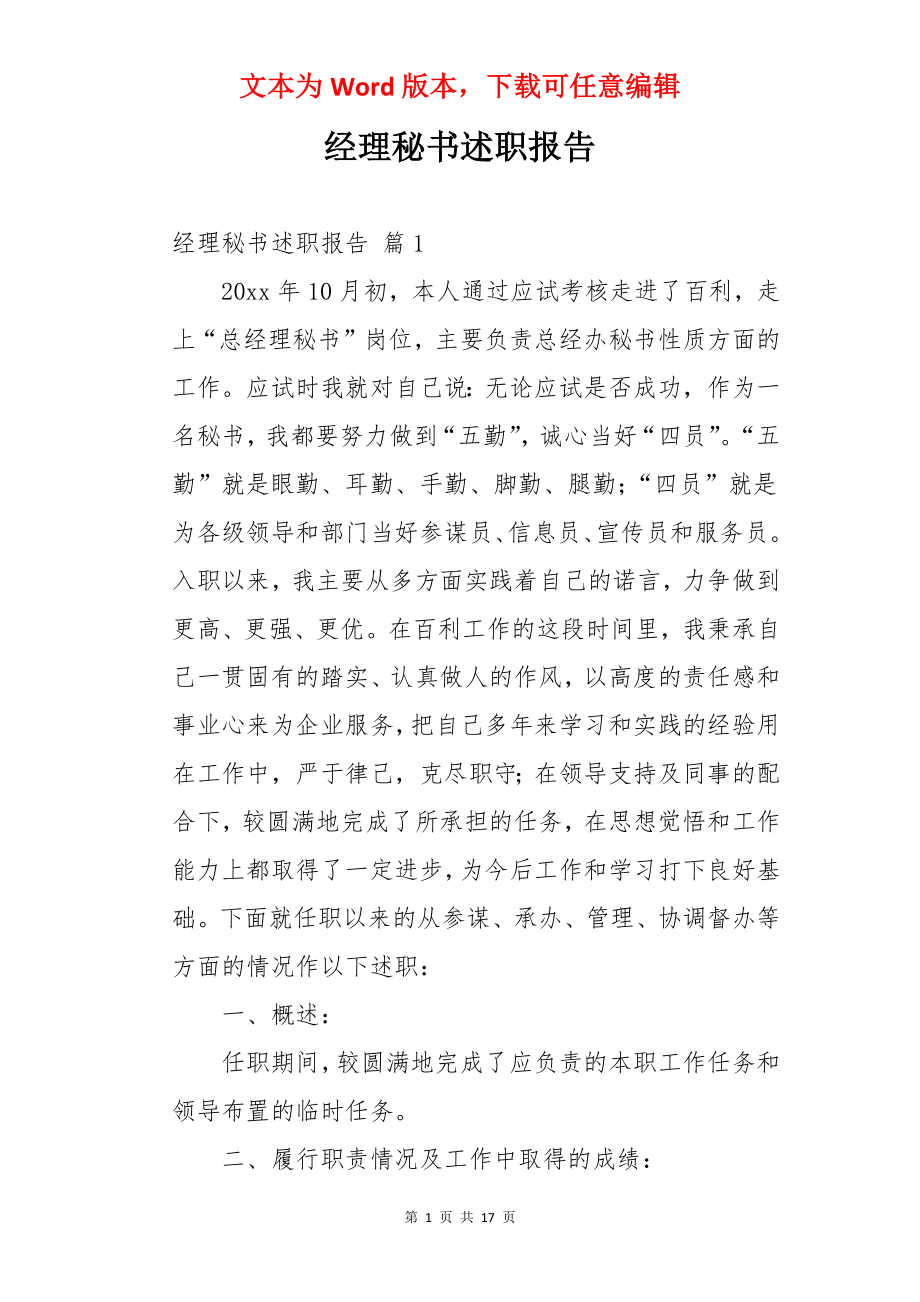 经理秘书述职报告.docx_第1页