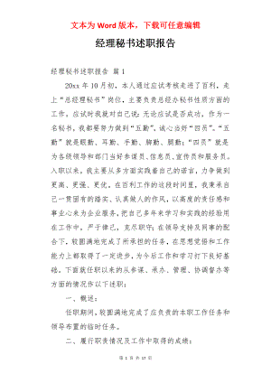 经理秘书述职报告.docx