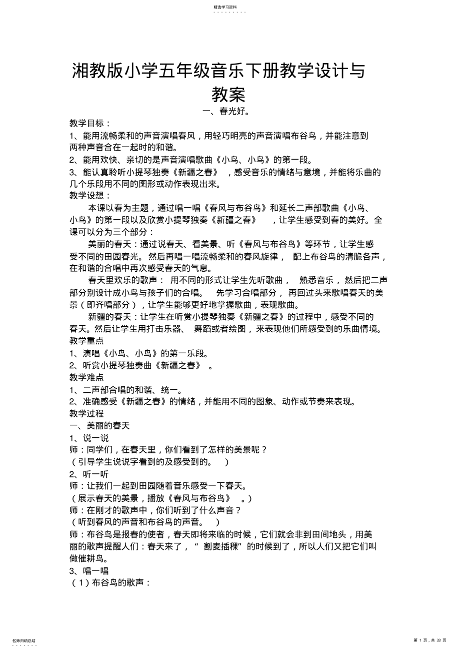 2022年湘教版小学五年级音乐下册教学设计与教案 .pdf_第1页