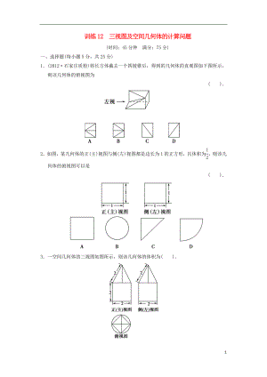 2021届高三数学二轮复习专题能力提升训练12 三视图及空间几何体的计算问题 理.doc