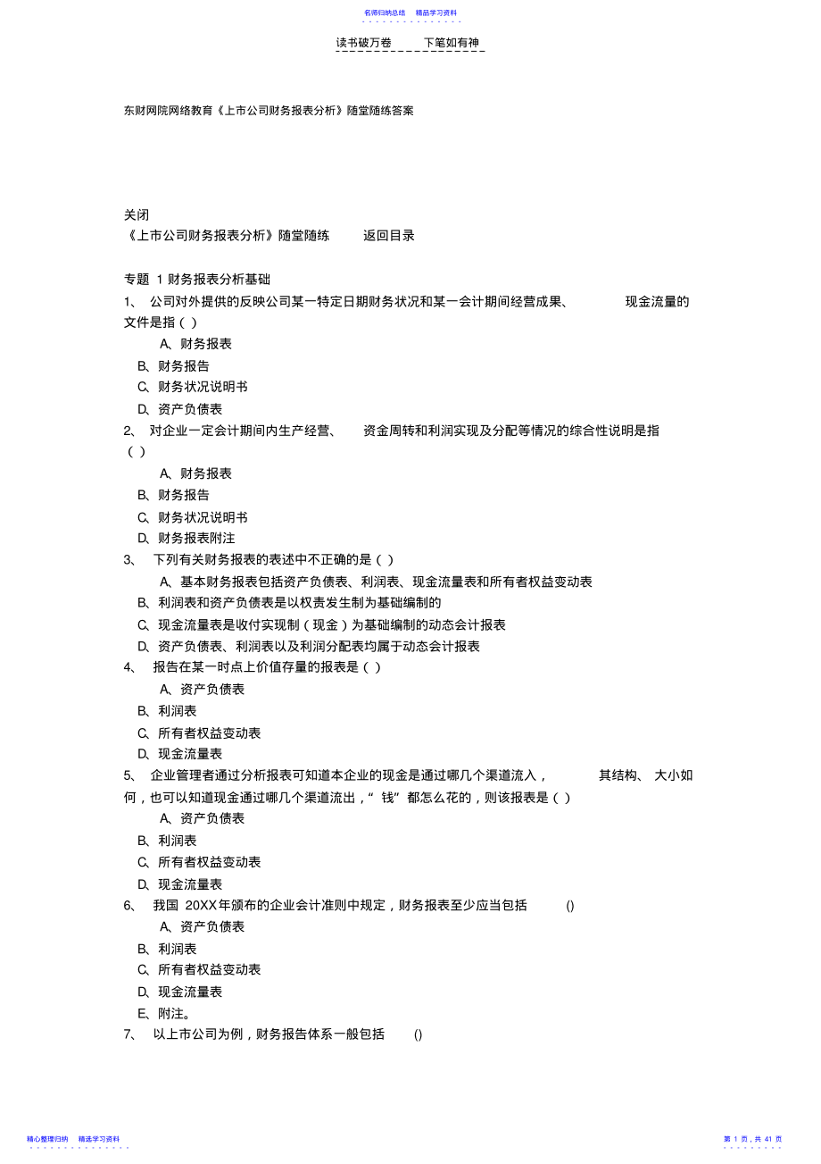 2022年东财网络教育上市公司财务报表分析作业答案 .pdf_第1页