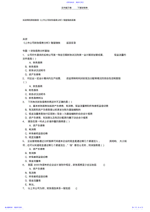 2022年东财网络教育上市公司财务报表分析作业答案 .pdf