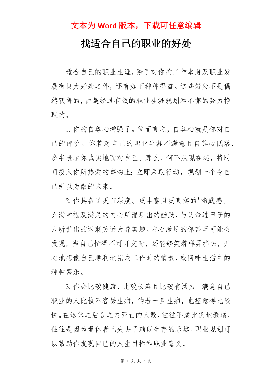 找适合自己的职业的好处.docx_第1页