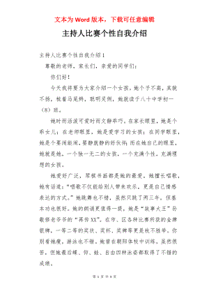 主持人比赛个性自我介绍.docx