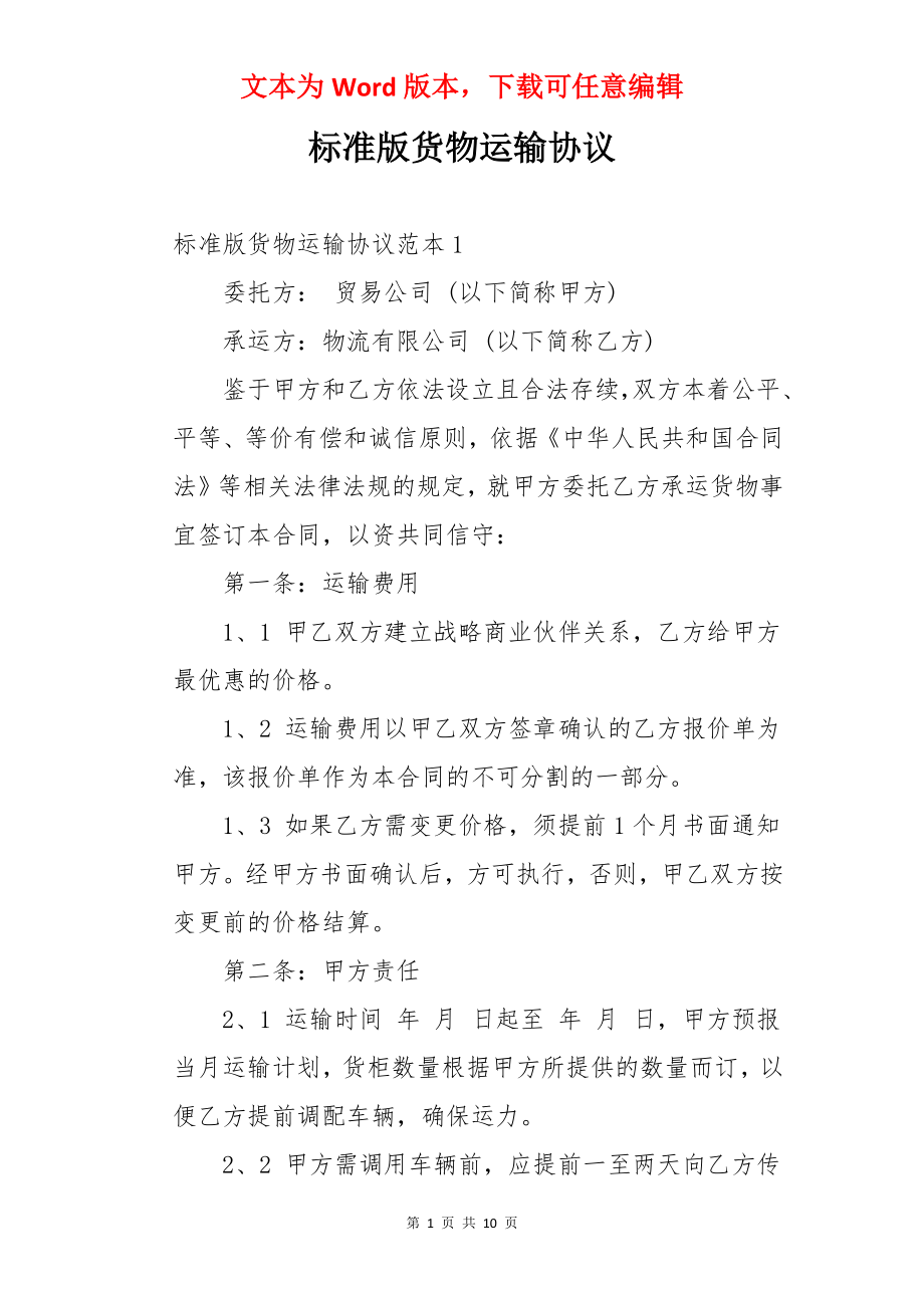 标准版货物运输协议.docx_第1页