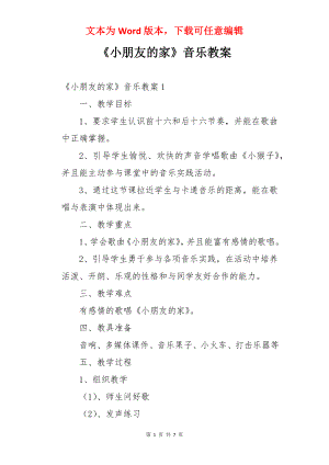 《小朋友的家》音乐教案.docx