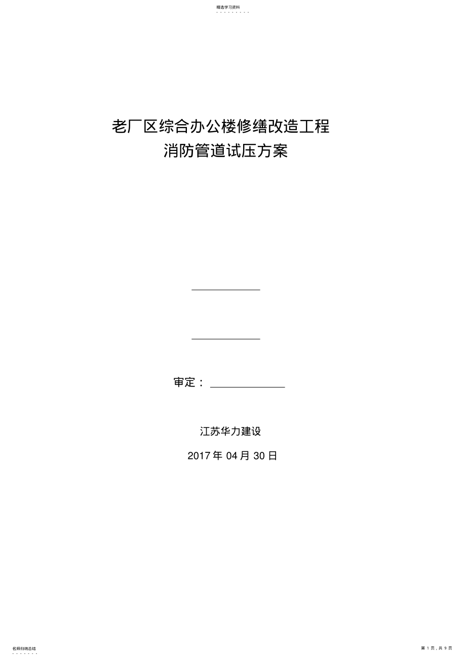 2022年消防管道试压方案 .pdf_第1页