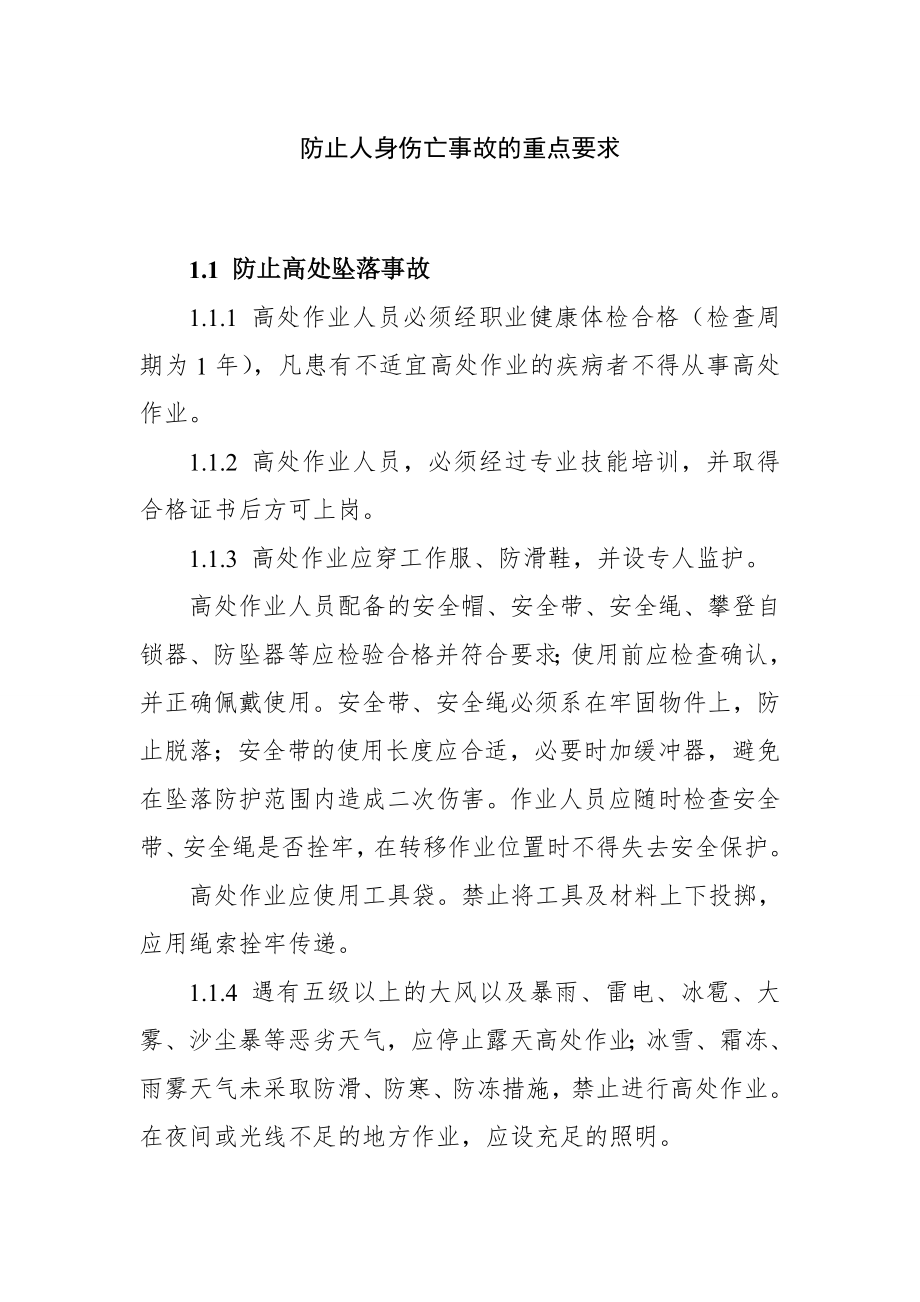 防止人身伤亡事故的重点要求.doc_第1页