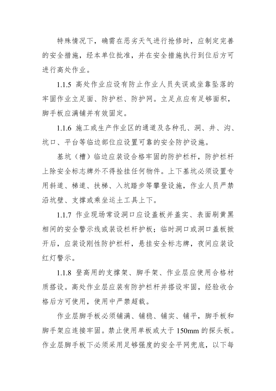 防止人身伤亡事故的重点要求.doc_第2页