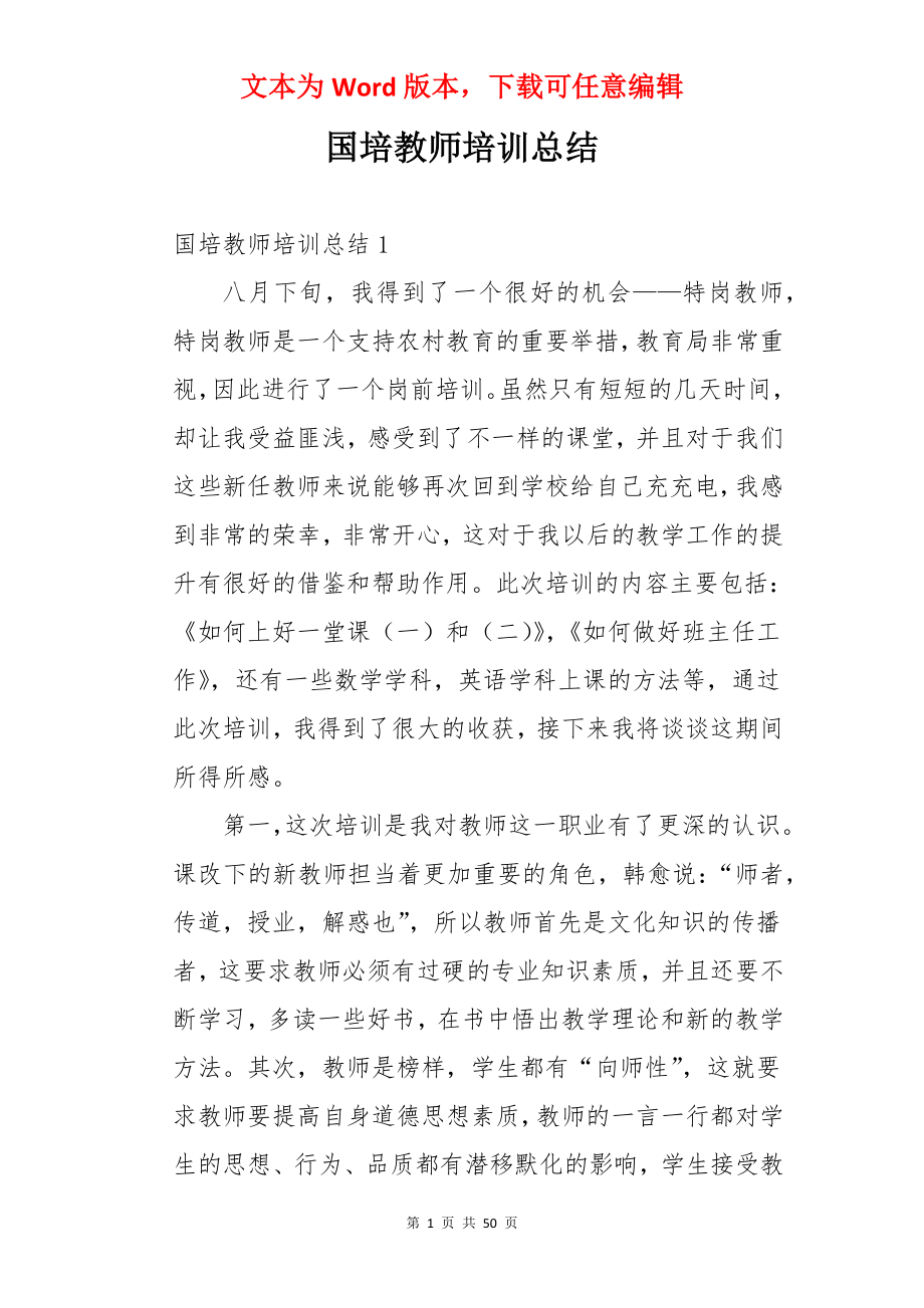 国培教师培训总结.docx_第1页