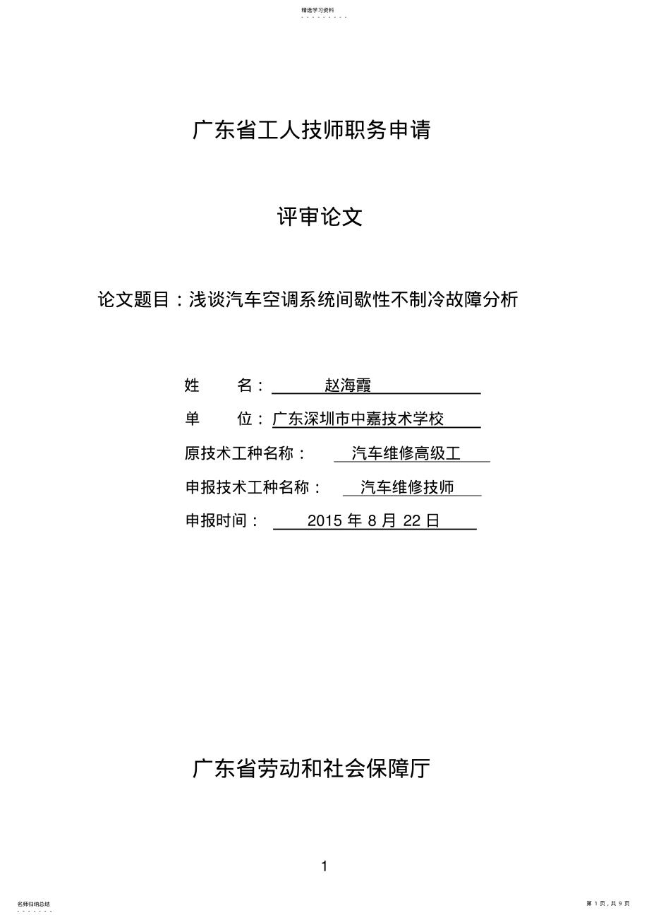 2022年浅谈汽车空调系统间歇性不制冷故障分析 .pdf_第1页