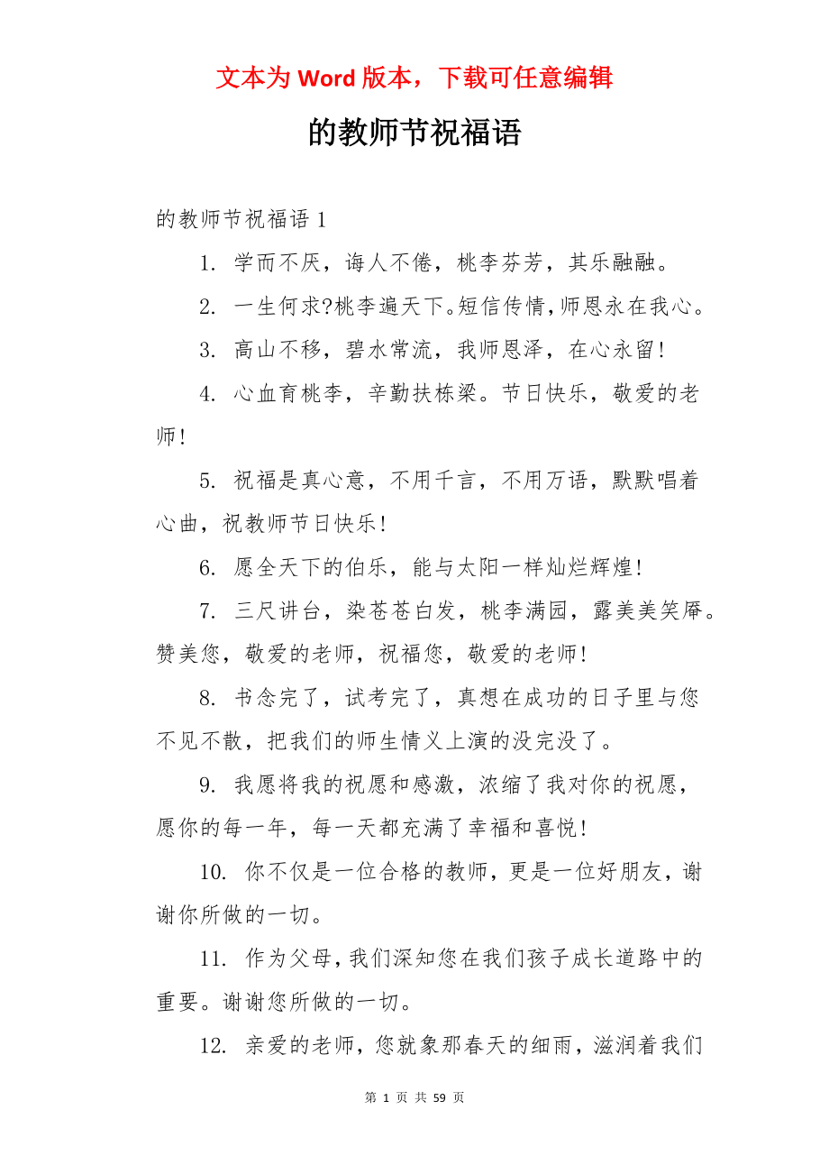 的教师节祝福语.docx_第1页