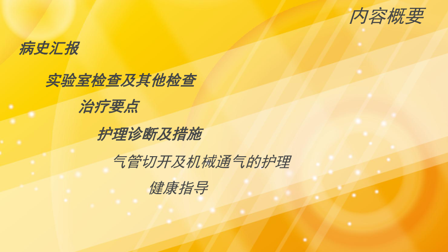 气管切开患者持续有创呼吸机的护理查房ppt课件.pptx_第2页