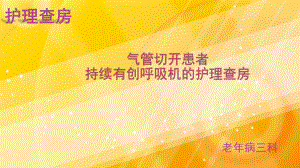 气管切开患者持续有创呼吸机的护理查房ppt课件.pptx