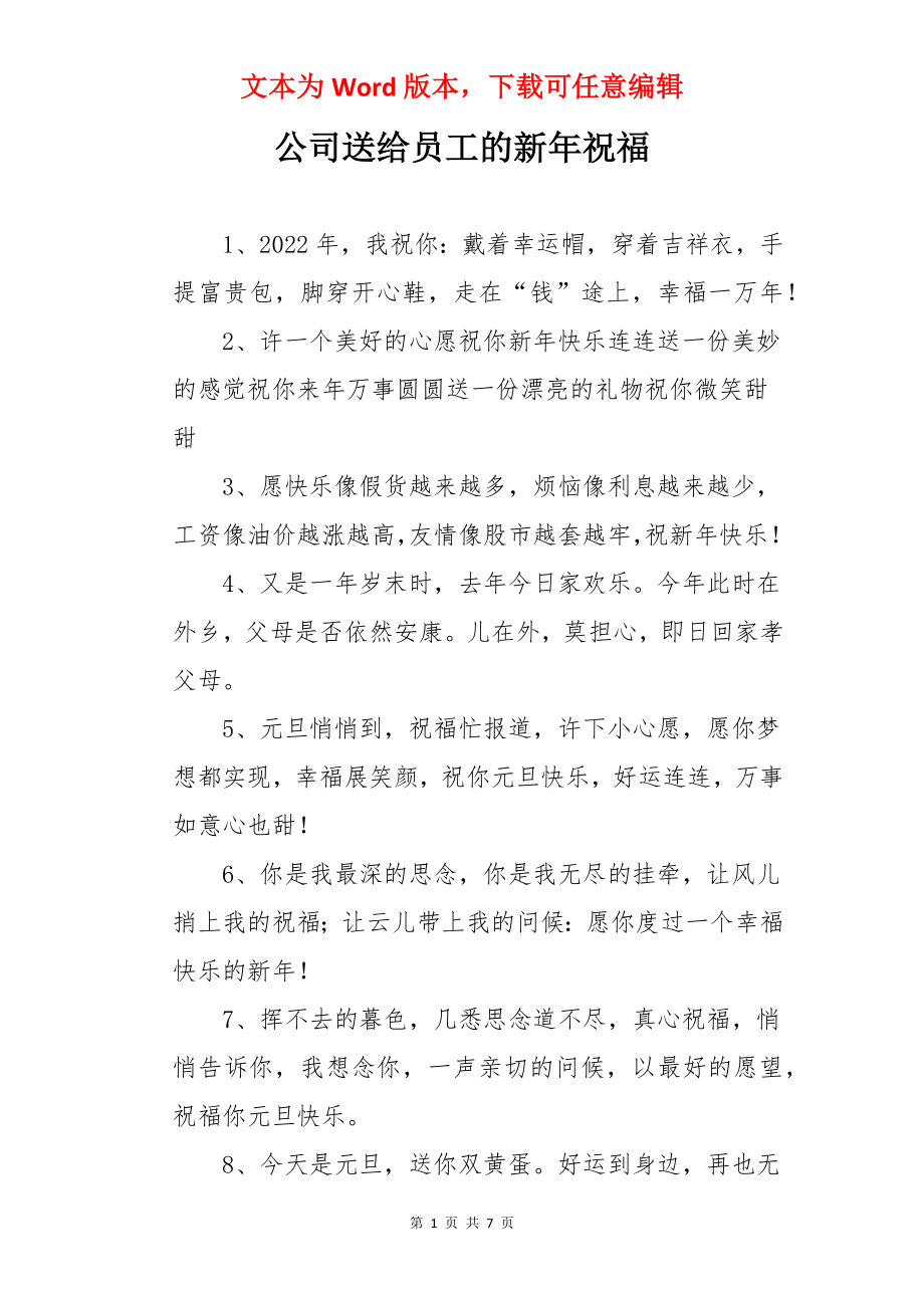 公司送给员工的新年祝福.docx_第1页