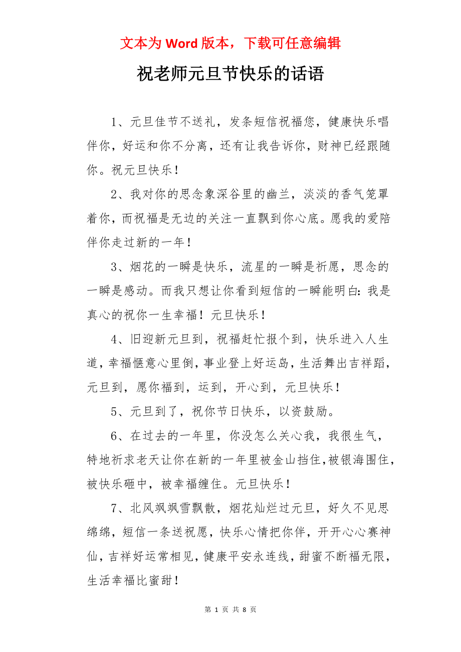 祝老师元旦节快乐的话语.docx_第1页