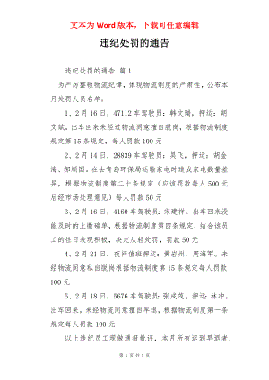 违纪处罚的通告.docx