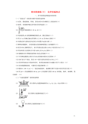 2021届高考化学一轮复习章末排查练10化学实验热点含解析新人教版.doc