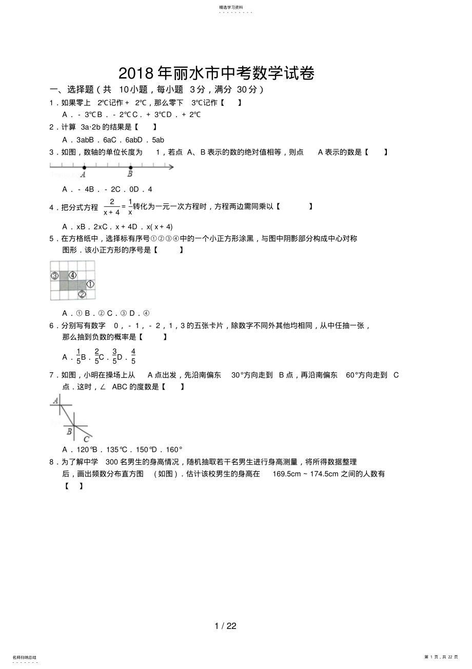 2022年浙江省丽水市中考数学试题 3.pdf_第1页