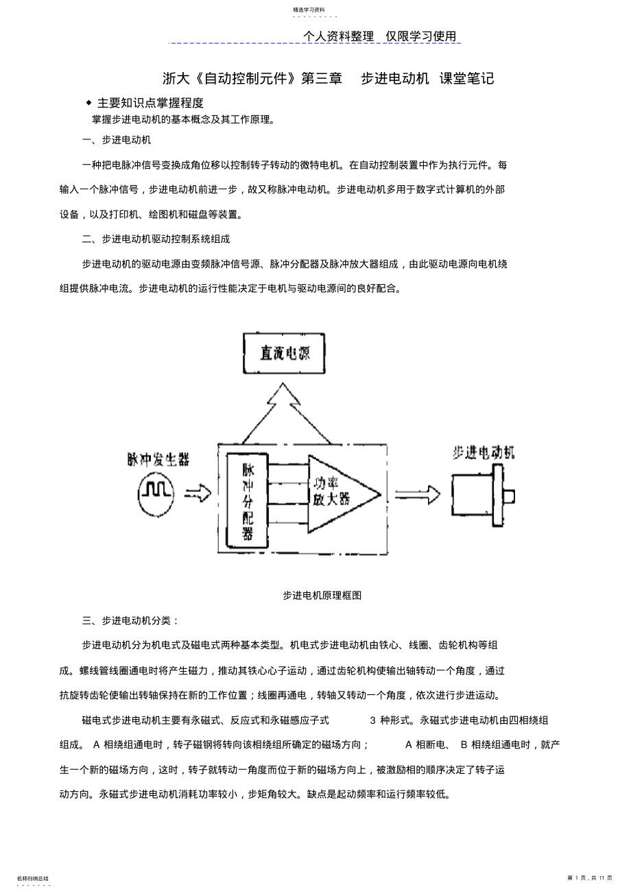 2022年浙大《自动控制元件》三课堂笔记 .pdf_第1页