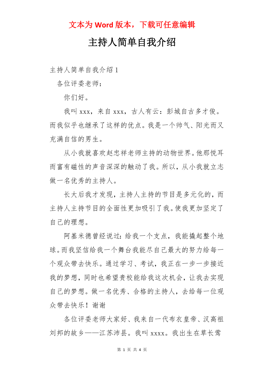 主持人简单自我介绍.docx_第1页