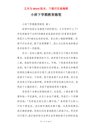 小班下学期教育随笔.docx