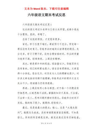 六年级语文期末考试反思.docx