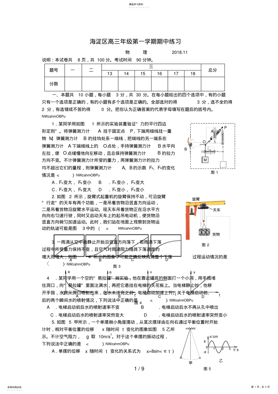 2022年海淀区2018-2018学年高三年级第一学期期中练习物理试题与答案 .pdf_第1页