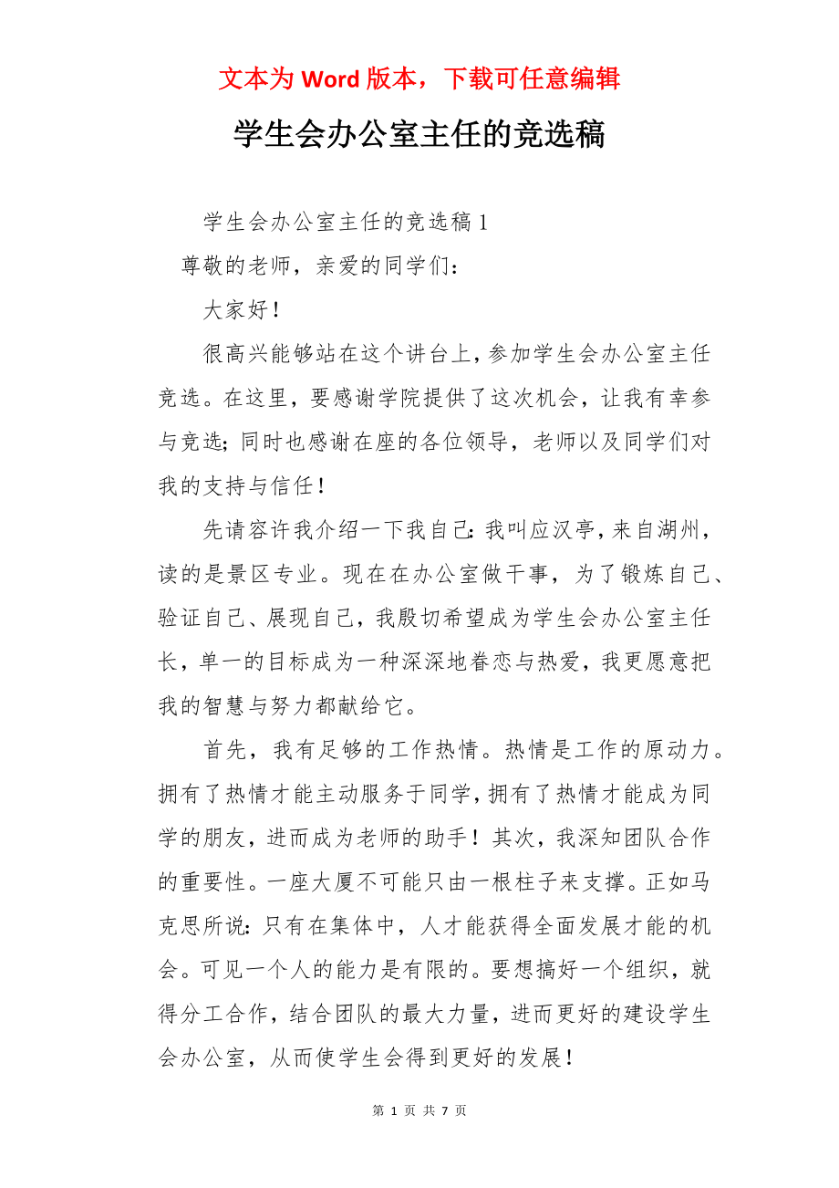 学生会办公室主任的竞选稿.docx_第1页