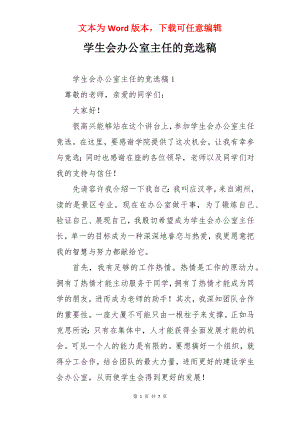 学生会办公室主任的竞选稿.docx