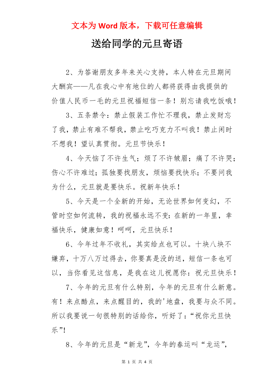 送给同学的元旦寄语.docx_第1页