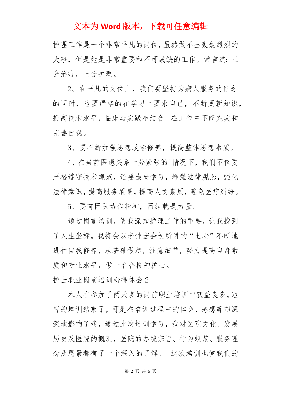 护士职业岗前培训心得体会.docx_第2页