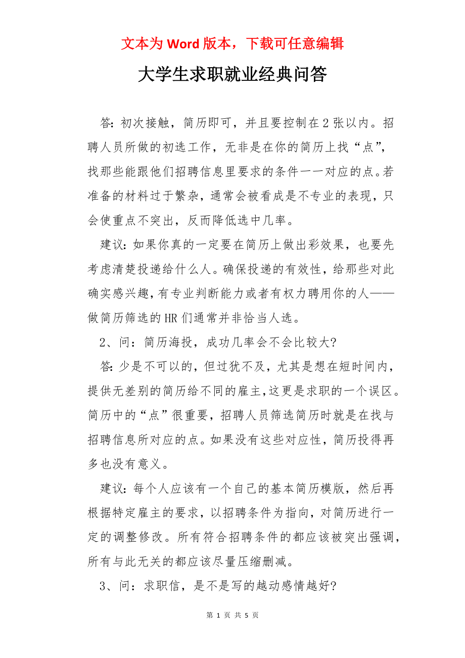 大学生求职就业经典问答.docx_第1页