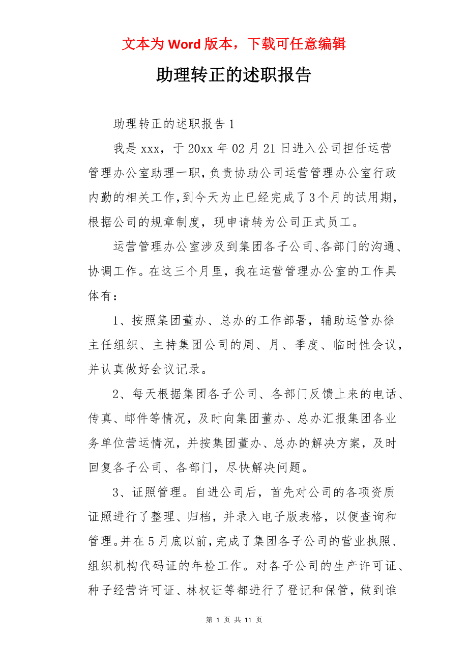 助理转正的述职报告.docx_第1页