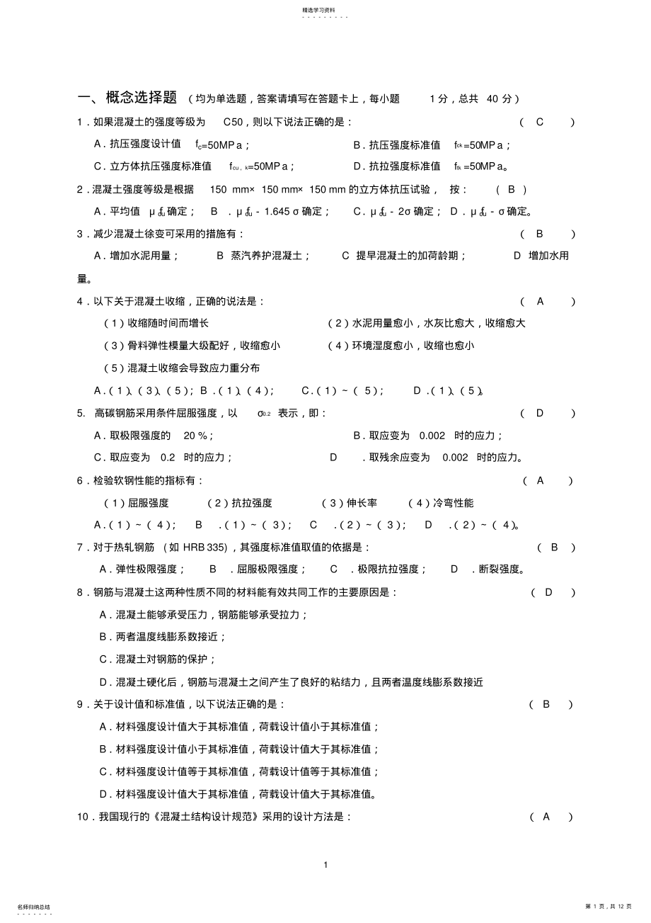 2022年混凝土结构设计原理试题与答案 .pdf_第1页