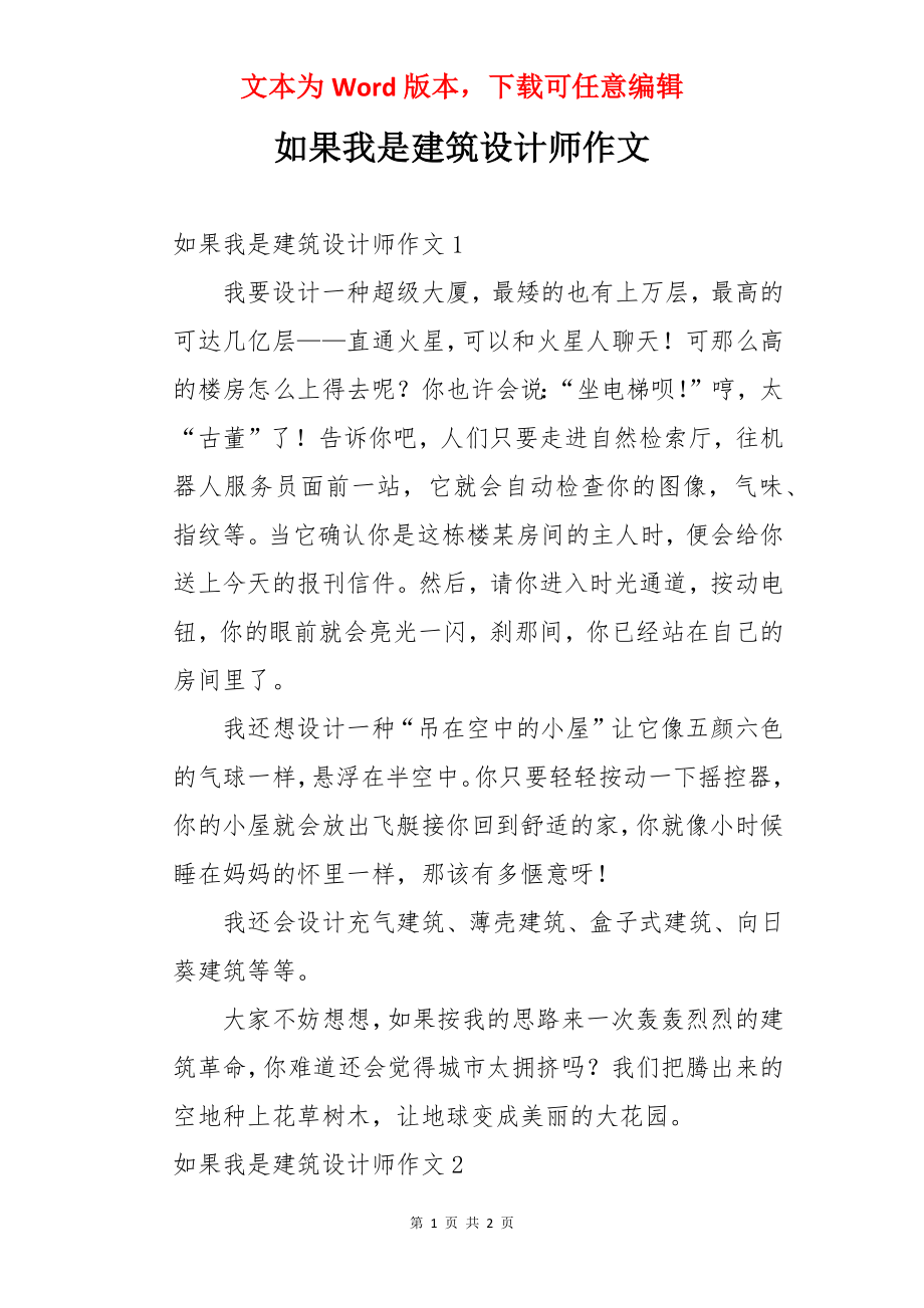 如果我是建筑设计师作文.docx_第1页