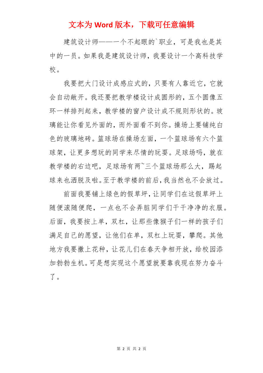 如果我是建筑设计师作文.docx_第2页