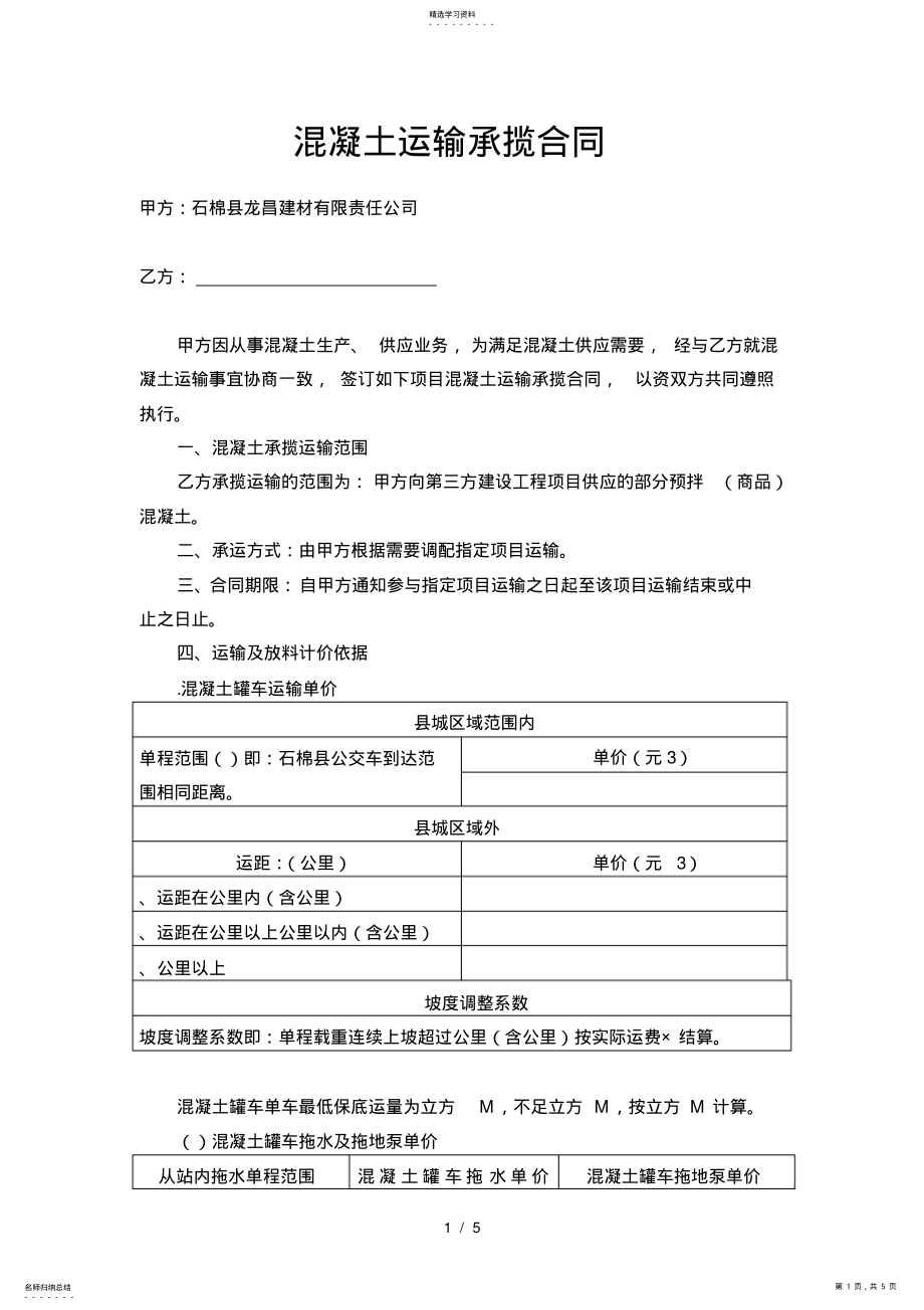 2022年混凝土运输承揽合同 .pdf_第1页