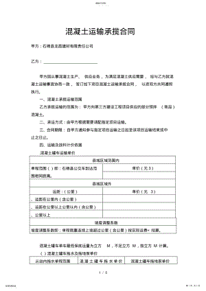 2022年混凝土运输承揽合同 .pdf