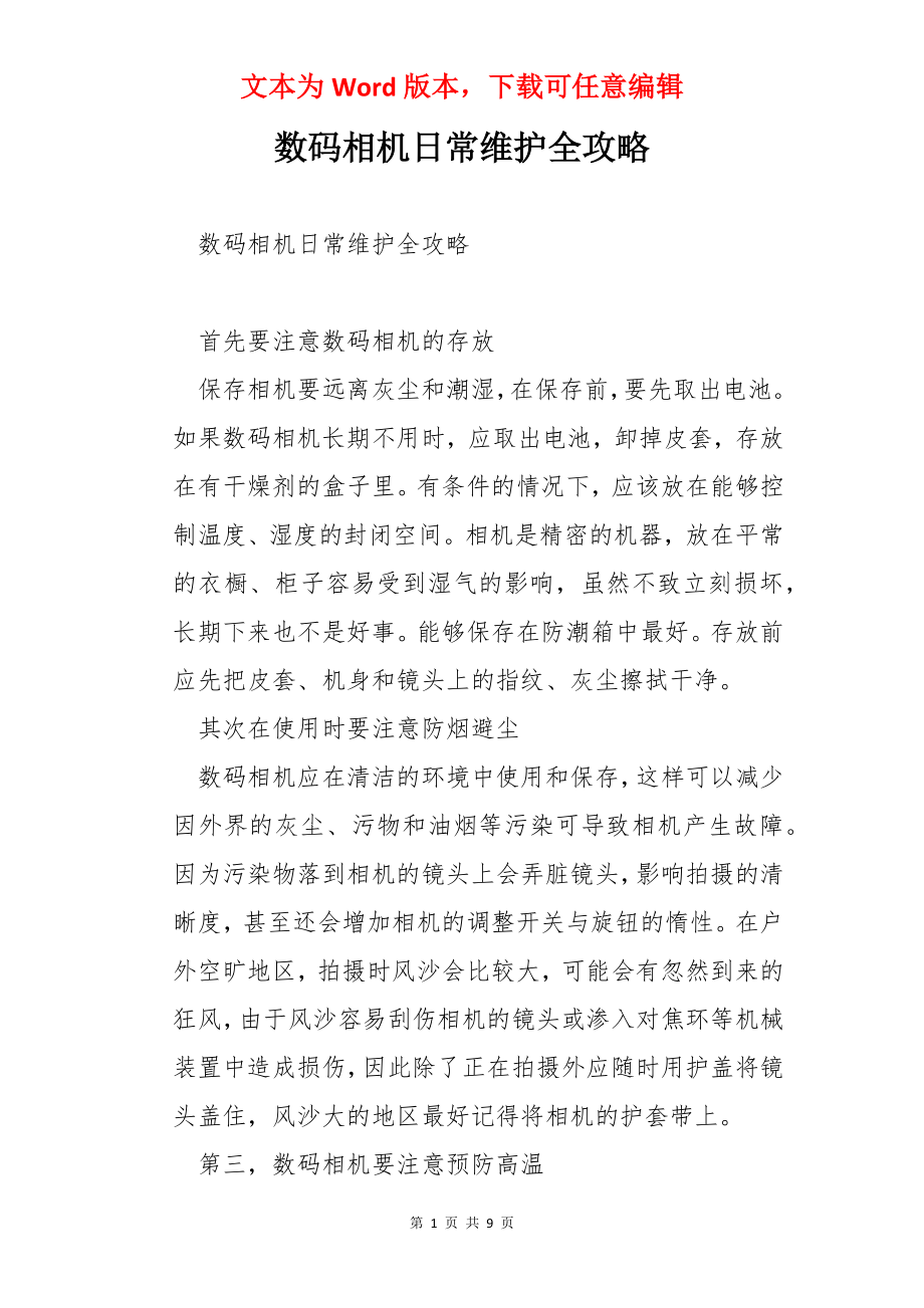 数码相机日常维护全攻略.docx_第1页