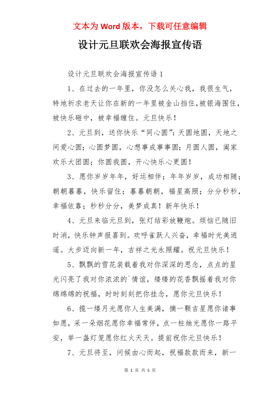 设计元旦联欢会海报宣传语.docx_第1页