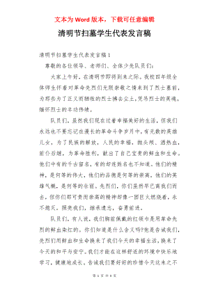 清明节扫墓学生代表发言稿.docx