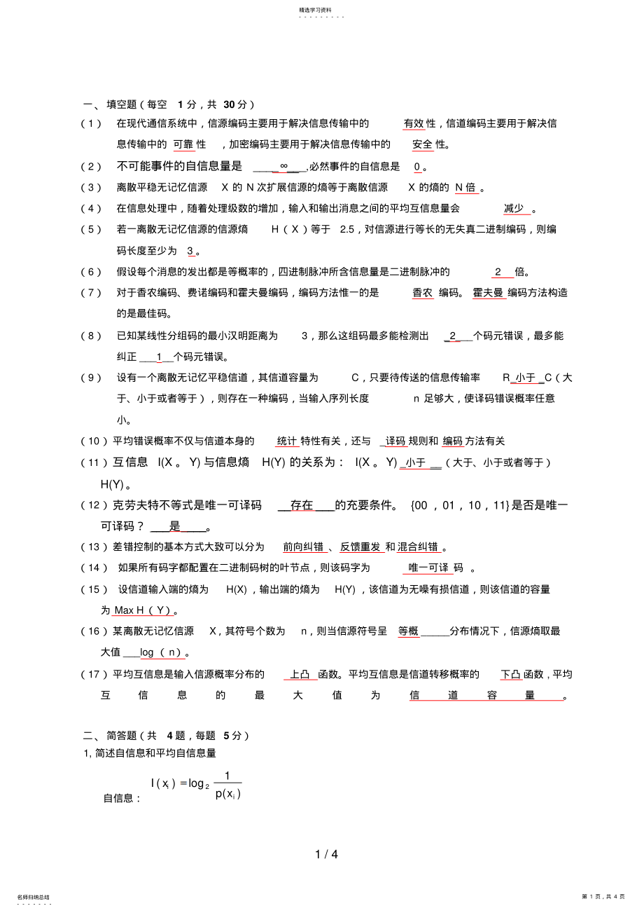 2022年湘大信息论与编码试卷及答案 .pdf_第1页