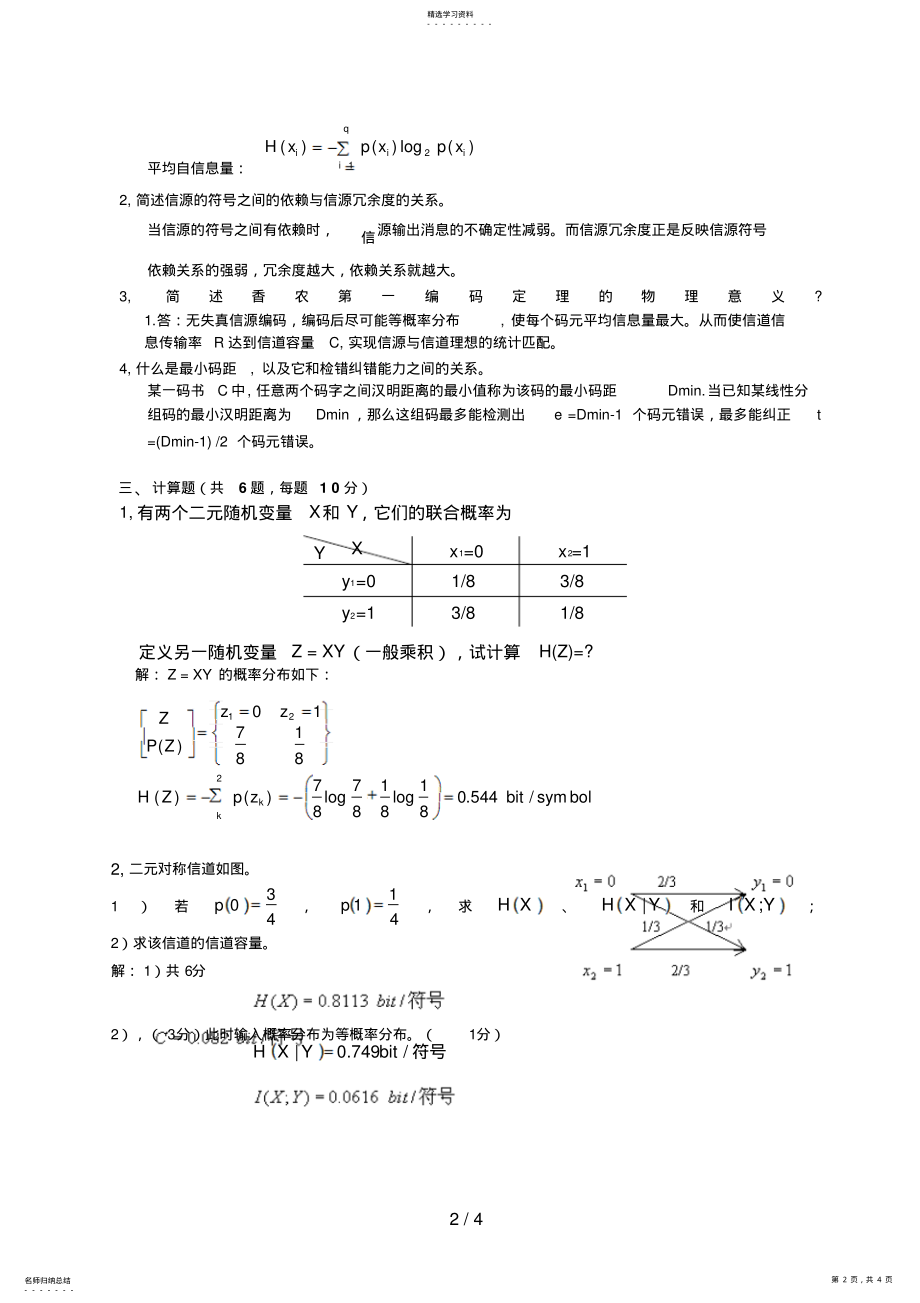 2022年湘大信息论与编码试卷及答案 .pdf_第2页