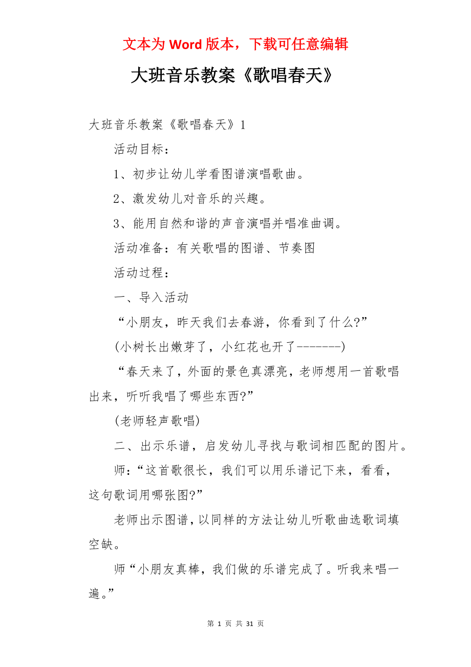 大班音乐教案《歌唱春天》.docx_第1页