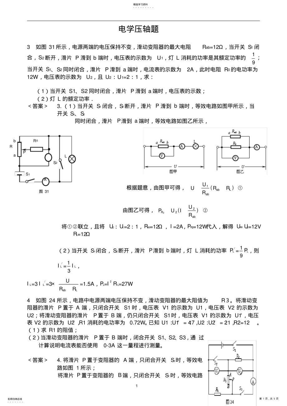 2022年中考物理电学压轴题精选 .pdf_第1页