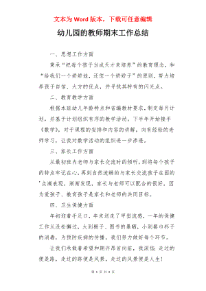 幼儿园的教师期末工作总结.docx